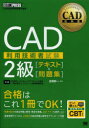 CAD利用技術者試験2級〈テキスト〉&〈問題集〉 CAD利用技術者試験学習書/吉野彰一