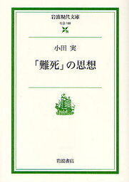 「難死」の思想／<strong>小田実</strong>【3000円以上送料無料】