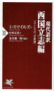 現代語訳西国立志編 スマイルズの『自助論』/サミュエル・スマイルズ/中村正直/金谷俊一郎【合計3000円以上で送料無料】