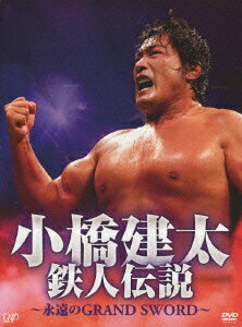 　【総額2500円以上送料無料】小橋建太　鉄人伝説〜永遠のGRAND　･･･