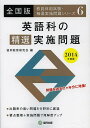 【100円クーポン配布中!】英語科の精選実施問題 全国版 2014年度版/協同教育研究会