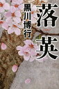 落英/黒川博行【2500円以上送料無料】