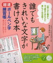 【店内全品5倍】誰でもきれいな文字が書ける本 超速ボールペン字練習帳 どんなくせ字も美文字に変わる!/高木由佳【3000円以上送料無料】
