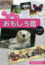 ワクワクおもしろ館 東海最新ガイド/中日新聞社出版部/旅行【合計3000円以上で送料無料】