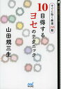 10目得するヨセのテクニック すぐに効く厳選213題/山田規三生【2500円以上送料無料】