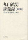 丸山真男講義録 第4冊/丸山眞男【2500円以上送料無料】