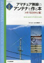 アマチュア無線のアンテナを作る本 作りたくなるアンテナがここにある HF/50MHz編/CQhamradio編集部【2500円以上送料無料】