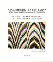 えつこ15歳のとき、8月6日・ヒロシマ/武谷田鶴子/佐古美智子キルト岩本敦子【2500円以上送料無料】