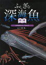 ふしぎな深海魚図鑑 太平洋をわたってみよう/北村雄一【2500円以上送料無料】