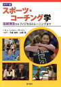 スポーツ・コーチング学 指導理念からフィジカルトレーニングまで カラー版/レイナー・マートン/大森俊夫/山田茂【2500円以上送料無料】