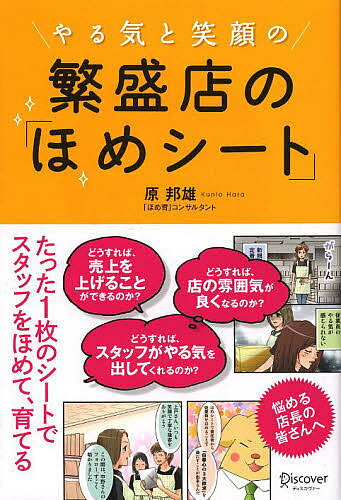 やる気と笑顔の繁盛店の「ほめシート」／原邦雄【3000円以上送料無料】