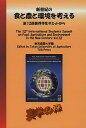 新世紀の食と農と環境を考える 第12回世界学生サミットから Vol.12/東京農業大学【合計3000円以上で送料無料】