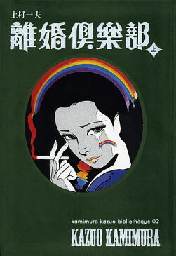 離婚倶楽部 上/上村一夫【2500円以上送料無料】