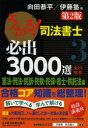 うかる!司法書士必出3000選全11科目 3/向田恭平/伊藤塾【後払いOK】【2500円以上