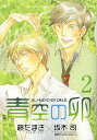 WINGS　COMICS【今だけポイント7倍以上!】【2500円以上送料無料】[タイトル名]青空の卵　2／藤たまき／坂木司