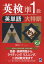 英検準1級英単語大特訓/植田一三