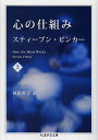 【100円クーポン配布中!】心の仕組み 上/スティーブン・ピンカー/椋田直子