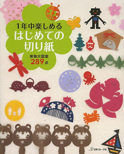 1年中楽しめるはじめての切り紙　実物大図案289点【2500円以上送料無料】...:booxstore:11108456