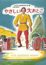 【100円クーポン配布中!】やさしい大おとこ/ルイス・スロボドキン/こみやゆう