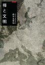 禅と文明/弟子丸泰仙【2500円以上送料無料】