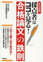 【100円クーポン配布中!】昇任試験採点者はココを見る!合格論文の鉄則/地方公務員昇任試験問題研究会
