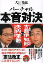 バーチャル本音対決　TV朝日古舘伊知郎守護霊VS幸福実現党党首矢内筆勝／大川隆法【2500円以上送料無料】