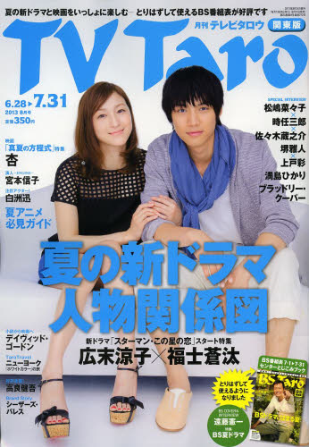 TV　Taro関東版　2013年8月号【雑誌】