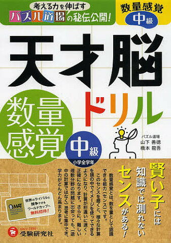 天才脳ドリル数量感覚　パズル道場の秘伝公開！　中級／山下善徳／橋本龍吾【2500円以上送料無料】