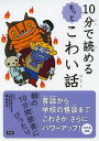 【100円クーポン配布中!】10分で読めるもっとこわい話 テーマ別でおもしろい!/塩谷京子