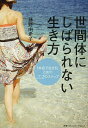 世間体にしばられない生き方 「本音で生きる」ための22のステップ/藤野由希子【2500円以上送料無料】
