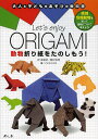 Let’s enjoy ORIGAMI動物折り紙をたのしもう!/高井弘明折り紙監修こどもくらぶ【2500円以上送料無料】