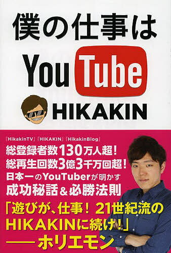 【店内全品6倍！】僕の仕事はYouTube／HIKAKIN