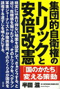 【2500円以上送料無料】集団的自衛権のトリックと安倍改憲 「国のかたち」変える策動/半田滋