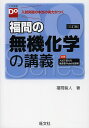【店内全品5倍】福間の無機化学の講義/福間智人【3000円以上送料無料】