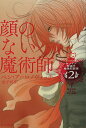 【店内全品5倍】顔のない魔術師/ベン・アーロノヴィッチ/金子司【3000円以上送料無料】