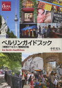 【2500円以上送料無料】ベルリンガイドブック/中村真人