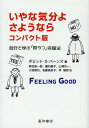 いやな気分よ、さようなら 自分で学ぶ「抑うつ」克服法 コンパクト版/デビッドD.バーンズ/野村総一郎【2500円以上送料無料】 いやな気分よ、さようなら 自分で学ぶ「抑うつ」克服法 コンパクト版/デビッドD.バーンズ/野村総一郎【2500円以上送料無料】