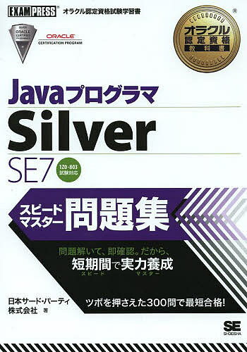 JavaプログラマSilver　SE7　スピードマスター問題集　オラクル認定資格試験学習書…...:booxstore:11133822