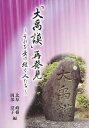 大禹謨再発見 それを受け継ぐ人たち/北原峰樹/岡部澄子【3000円以上送料無料】