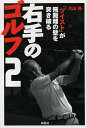 右手のゴルフ 2/片山晃【3000円以上送料無料】