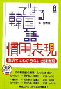 できる韓国語慣用表現【2500円以上送料無料】