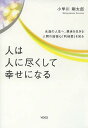 【100円クーポン配布中!】人は人に尽くして幸せになる 永遠の人生へ、現世を生きる 人間の道徳心「利他愛」を知る/小早川剛太郎