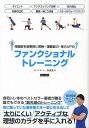 体脂肪を効果的に燃焼+運動能力・体力UPのファンクショナルトレーニング/岩切誠/森俊憲【2500円以上送料無料】