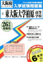 【2500円以上送料無料】東大阪大学柏原高等学校 26年春受験用