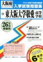 【2500円以上送料無料】東大阪大学敬愛高等学校 26年春受験用