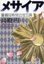 【100円クーポン配布中!】メサイア 警備局特別公安五係/高殿円
