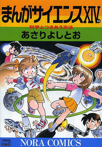 まんがサイエンス　14／あさりよしとお