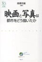 【100円クーポン配布中!】映画と写真は都市をどう描いたか/高橋世織
