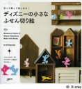 ディズニーの小さなふせん切り絵 切って飾って楽しめる!/Killigraph【2500円以上送料無料】