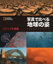 【2500円以上送料無料】写真で比べる地球の姿 ビジュアル図鑑/幾島幸子/関利枝子